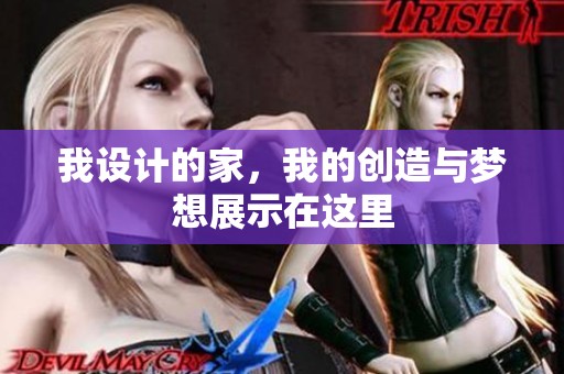我设计的家，我的创造与梦想展示在这里