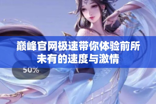 巅峰官网极速带你体验前所未有的速度与激情