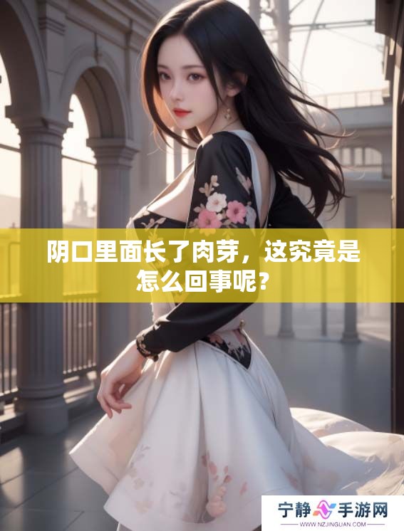 阴口里面长了肉芽，这究竟是怎么回事呢？