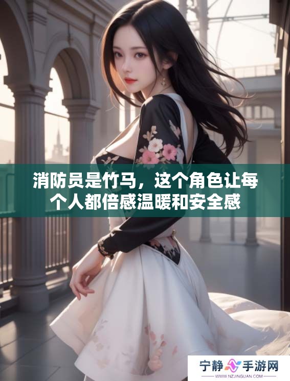 消防员是竹马，这个角色让每个人都倍感温暖和安全感