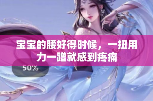 宝宝的腰好得时候，一扭用力一蹭就感到疼痛