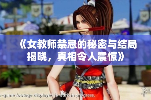 《女教师禁忌的秘密与结局揭晓，真相令人震惊》