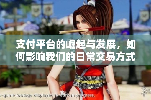 支付平台的崛起与发展，如何影响我们的日常交易方式