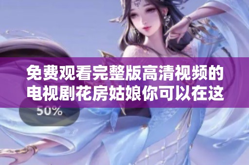 免费观看完整版高清视频的电视剧花房姑娘你可以在这里找到