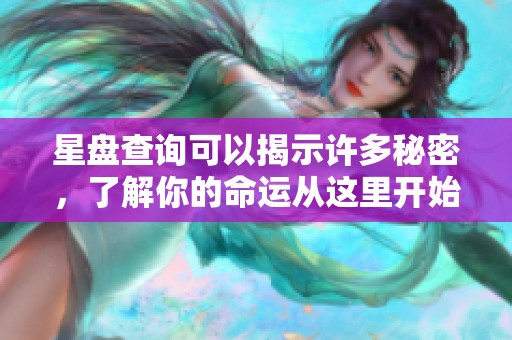 星盘查询可以揭示许多秘密，了解你的命运从这里开始
