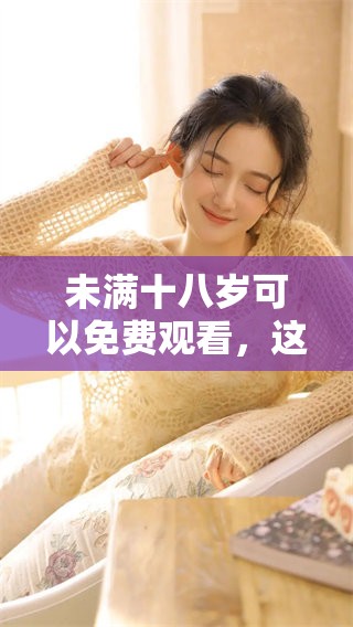 未满十八岁可以免费观看，这十年的漫画值得一看