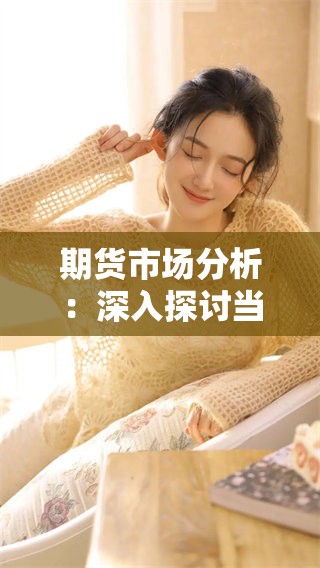 期货市场分析：深入探讨当前趋势与未来发展动向
