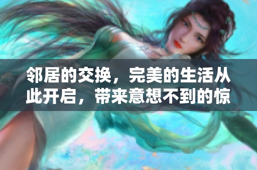 邻居的交换，完美的生活从此开启，带来意想不到的惊喜与变化