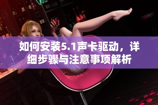 如何安装5.1声卡驱动，详细步骤与注意事项解析