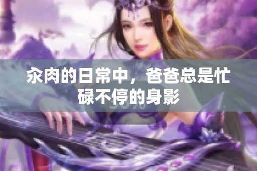 汆肉的日常中，爸爸总是忙碌不停的身影