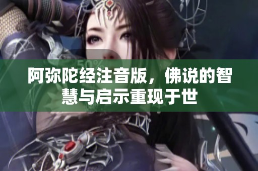 阿弥陀经注音版，佛说的智慧与启示重现于世
