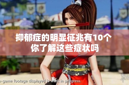 抑郁症的明显征兆有10个 你了解这些症状吗