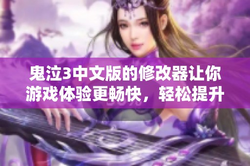 鬼泣3中文版的修改器让你游戏体验更畅快，轻松提升你的战斗力