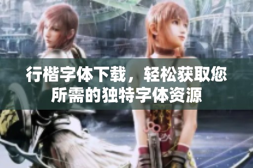 行楷字体下载，轻松获取您所需的独特字体资源