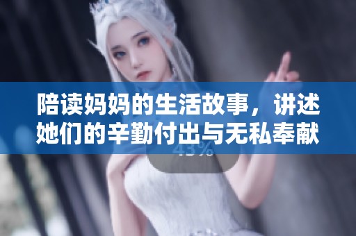 陪读妈妈的生活故事，讲述她们的辛勤付出与无私奉献。
