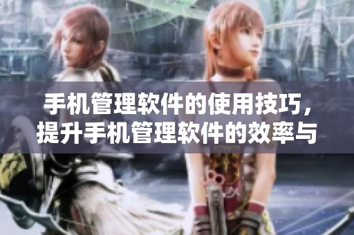 手机管理软件的使用技巧，提升手机管理软件的效率与体验