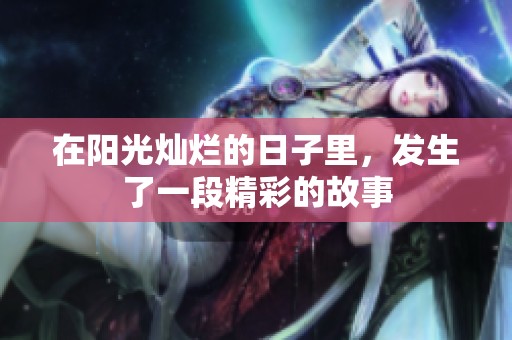 在阳光灿烂的日子里，发生了一段精彩的故事