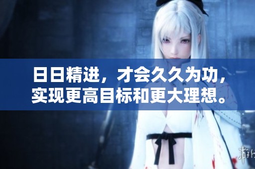 **精进，才会**为功，实现更高目标和更大理想。
