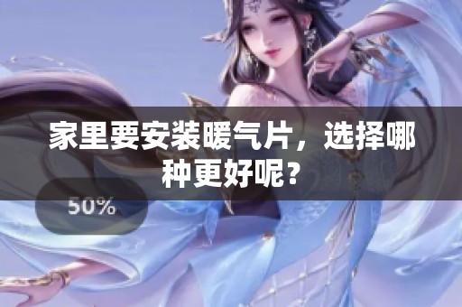 家里要安装暖气片，选择哪种更好呢？