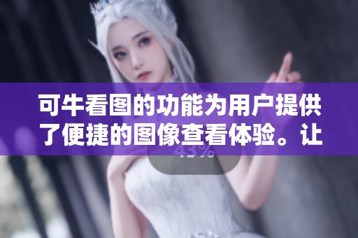可牛看图的功能为用户提供了便捷的图像查看体验。让我们一起探索这款应用的魅力。