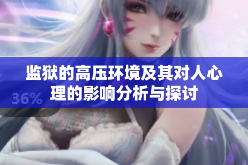 监狱的高压环境及其对人心理的影响分析与探讨