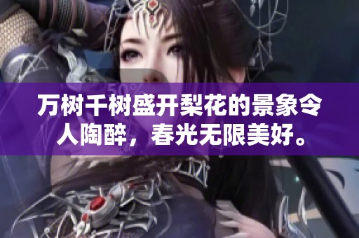 万树千树盛开梨花的景象令人陶醉，春光无限美好。
