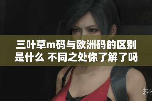 三叶草m码与欧洲码的区别是什么 不同之处你了解了吗