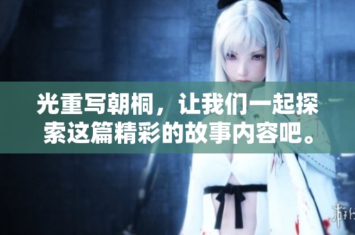 光重写朝桐，让我们一起探索这篇精彩的故事内容吧。