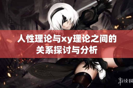 人性理论与xy理论之间的关系探讨与分析