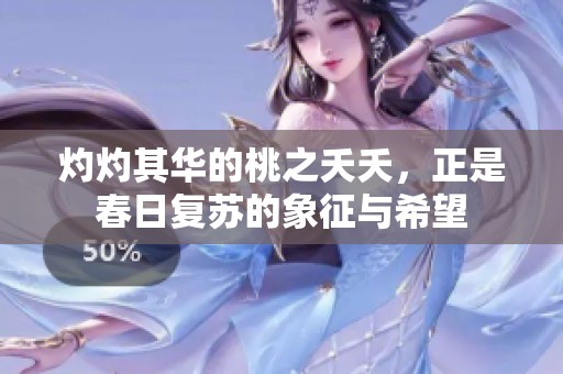 灼灼其华的桃之夭夭，正是春日复苏的象征与希望