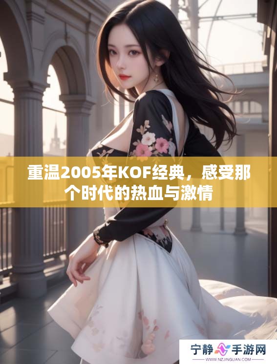 重温2005年KOF经典，感受那个时代的热血与激情