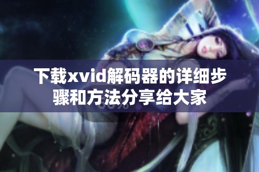 下载xvid解码器的详细步骤和方法分享给大家