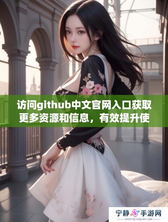 访问github中文官网入口获取更多资源和信息，有效提升使用体验