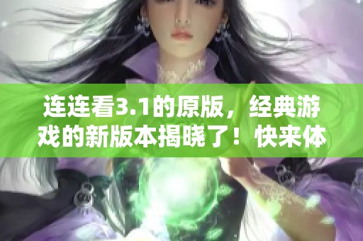 连连看3.1的原版，经典游戏的新版本揭晓了！快来体验这个全新的乐趣吧！