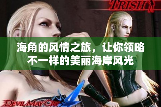 海角的风情之旅，让你领略不一样的美丽海岸风光