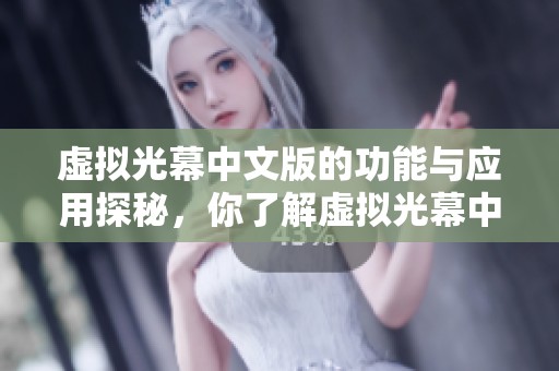 虚拟光幕中文版的功能与应用探秘，你了解虚拟光幕中文版吗