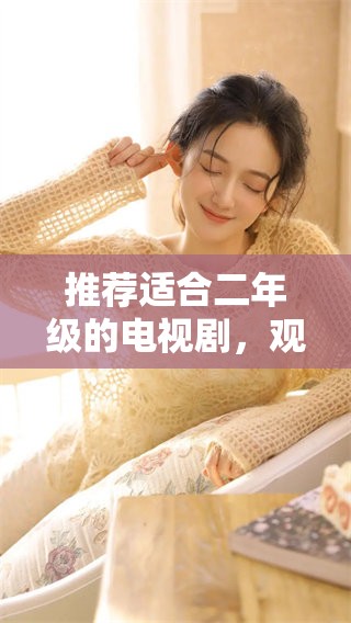推荐适合二年级的电视剧，观看77777免费观看会更有趣