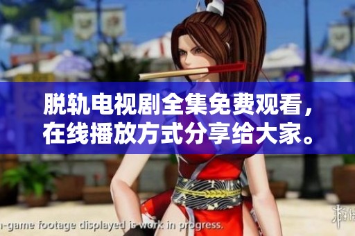 脱轨电视剧全集免费观看，在线播放方式分享给大家。