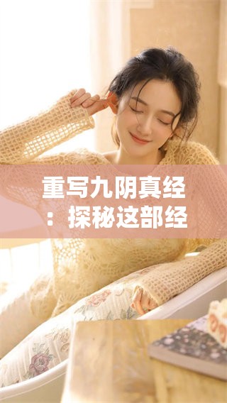 重写九阴真经：探秘这部经典武侠作品的魅力所在与影响力