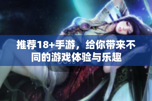 推荐18+手游，给你带来不同的游戏体验与乐趣