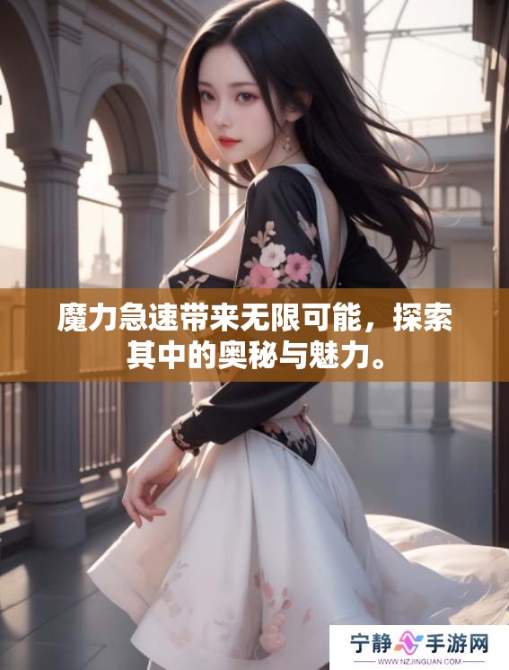 魔力急速带来无限可能，探索其中的奥秘与魅力。