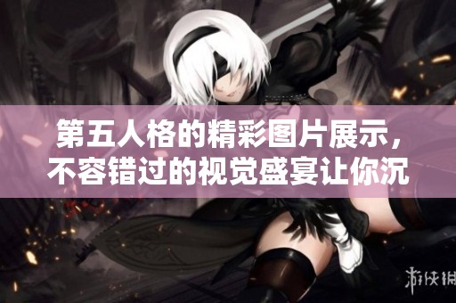 第五人格的精彩图片展示，不容错过的视觉盛宴让你沉浸其中