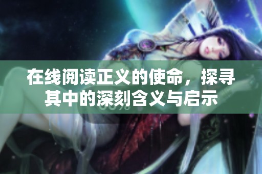 在线阅读正义的使命，探寻其中的深刻含义与启示