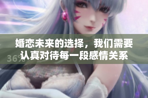 婚恋未来的选择，我们需要认真对待每一段感情关系