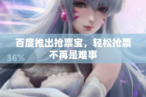 百度推出抢票宝，轻松抢票不再是难事