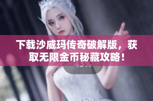 下载沙威玛传奇破解版，获取无限金币秘藏攻略！