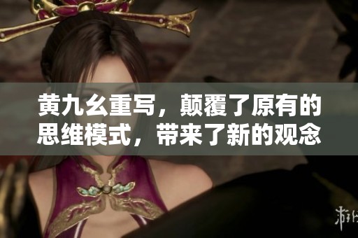 黄九幺重写，颠覆了原有的思维模式，带来了新的观念与启示。
