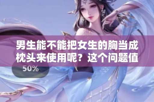 男生能不能把女生的胸当成枕头来使用呢？这个问题值得探讨！