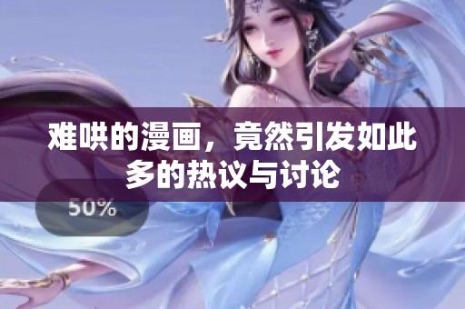 难哄的漫画，竟然引发如此多的热议与讨论