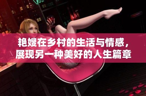 艳嫂在乡村的生活与情感，展现另一种美好的人生篇章
